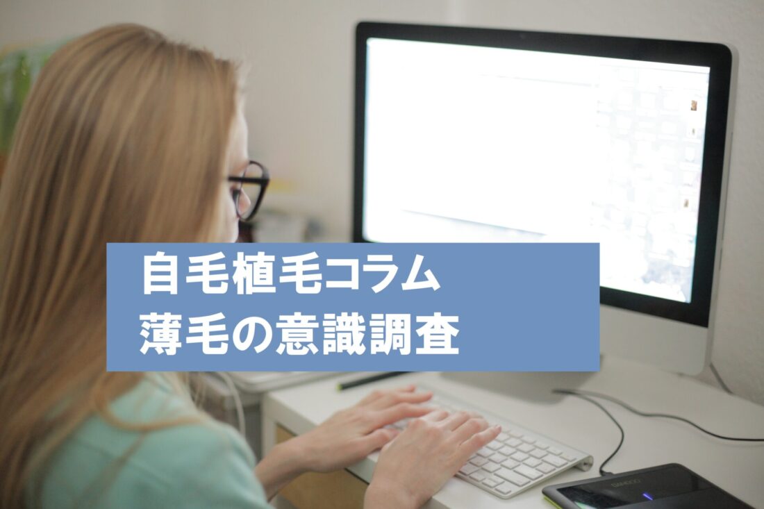 自毛植毛コラム　薄毛の意識調査　イメージ